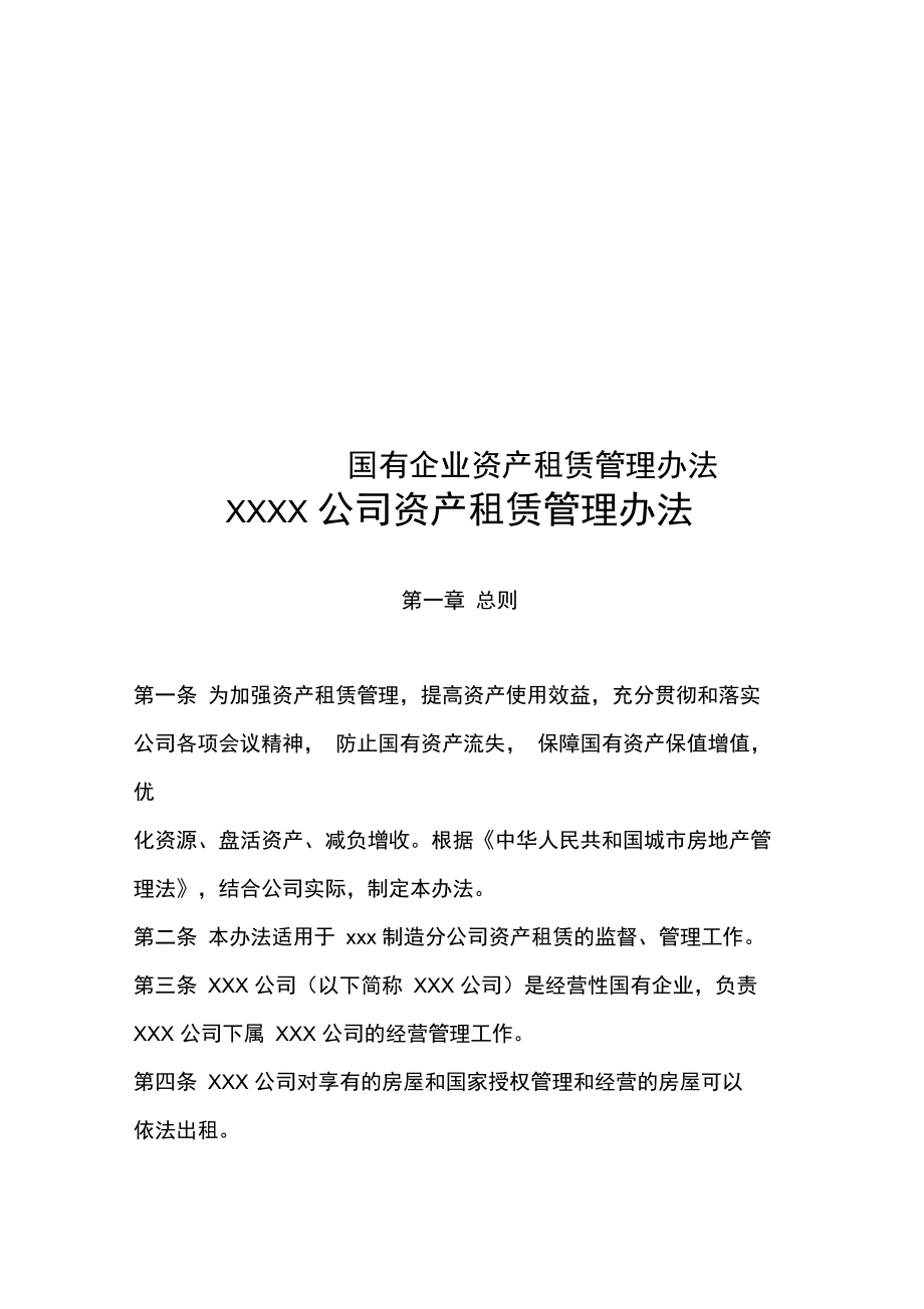 《國有企業資產租賃管理辦法》解析 規范運營，提升企業資產管理效能